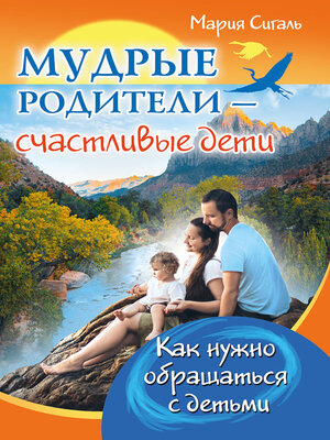 cover image of Мудрые родители – счастливые дети. Как нужно обращаться с детьми